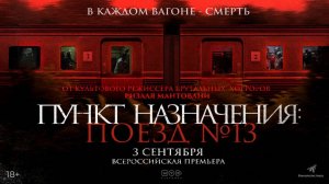 Приглашаем с 7 сентября на фильм "ПУНКТ НАЗНАЧЕНИЯ. Поезд №13" 2D, 18+ ЗАПРЕЩЕНО для ДЕТЕЙ, 100 мин.