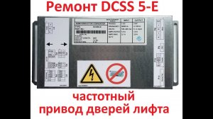Ремонт преобразователя частоты OTIS DCSS 5-E (дверной оператор).