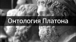 Онтология Платона | Философия | Лекция по философии | Курс лекций по философии | Елена Павлова