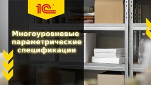 Многоуровневые параметрические спецификации в 1С