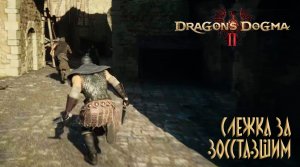 Dragon's Dogma 2: #9 Шпион Батталья