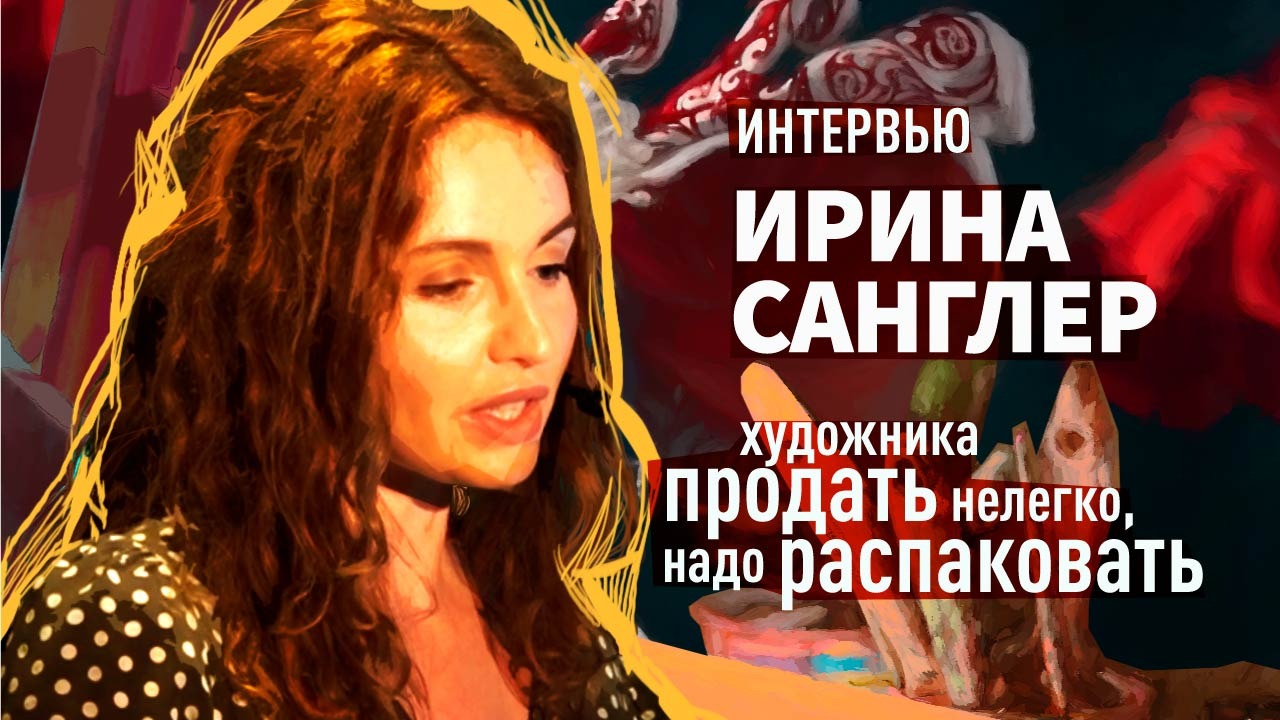 Интервью Ирины Санглер, создателя инкубатора для художников