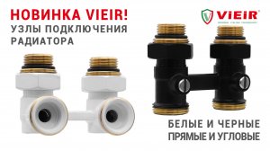 Белые и черные узлы подключения радиатора!