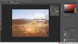 Как сделать макет обложки книги. Урок 2