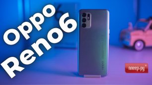 Обзор смартфона Oppo Reno 6