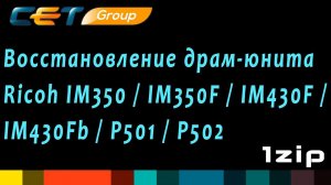 Восстановление драм-юнита Ricoh IM350, IM350F, IM430F, IM430Fb, P501, P502 - review 1ZiP