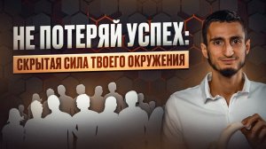 ЗАДУМАЙСЯ: окружение тормозит твое развитие!