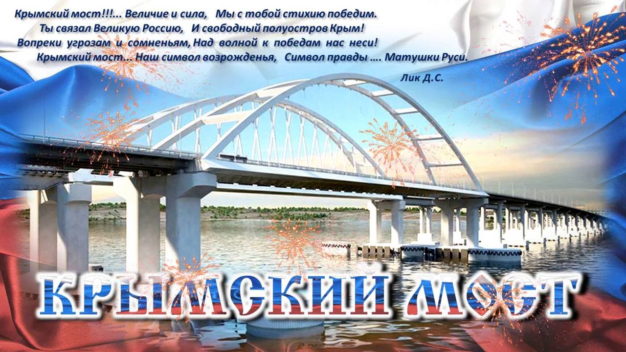 КРЫМСКИЙ МОСТ