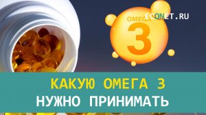Какую  Омегу 3 нужно принимать