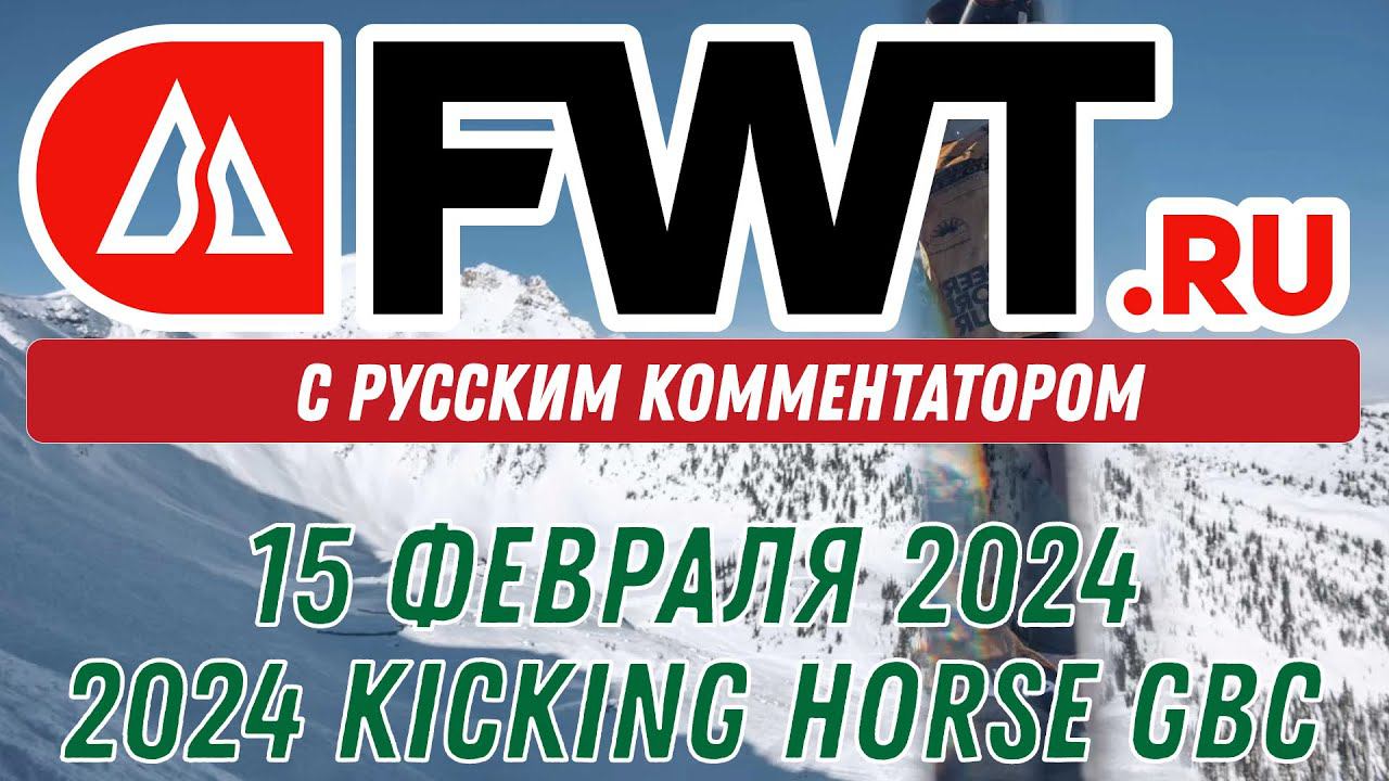 FWT PRO: 2024 KICKING HORSE GOLDEN BC PRO - С русским комментатором