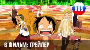 One Piece: Фильм 6 - Барон Фестиваль и таинственный остров (русский трейлер) [OPRUS]