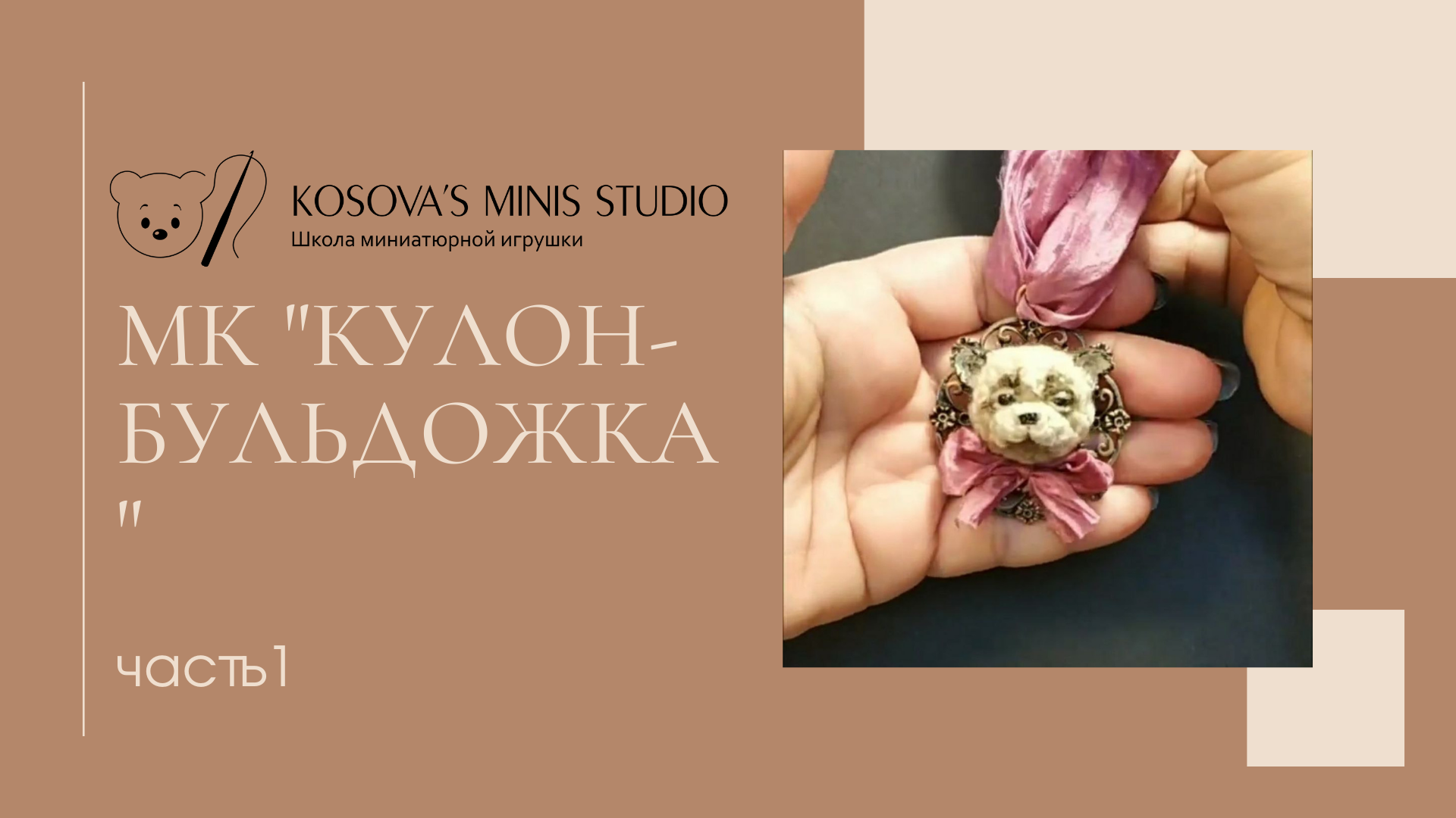 Бесплатный МК Кулон-бульдожка часть1 смотреть онлайн