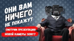Смотрим как #Sony не показывает новую камеру. (стрим с непрезентации)