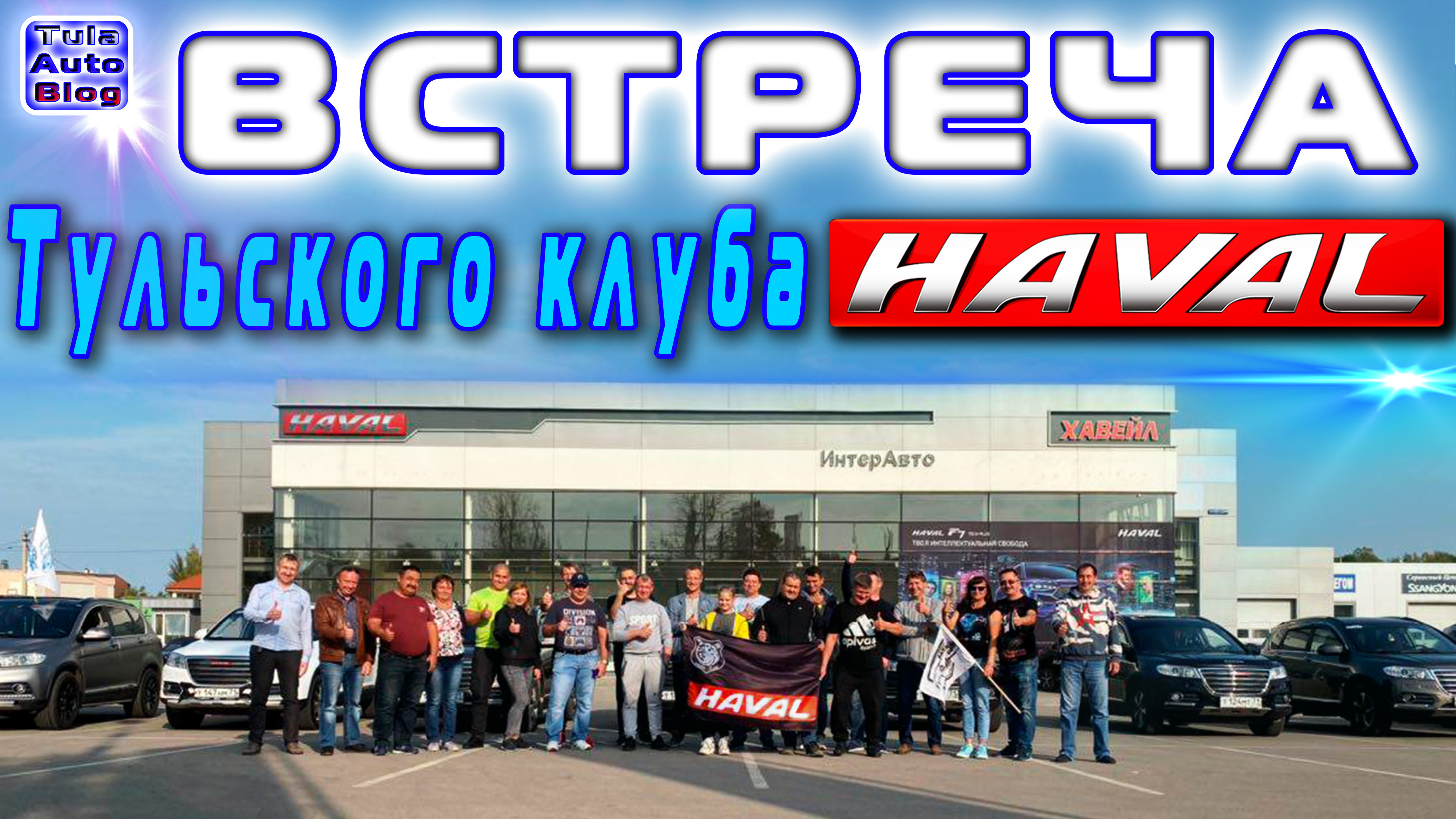 HAVAL. Встреча Тульского клуба 2020