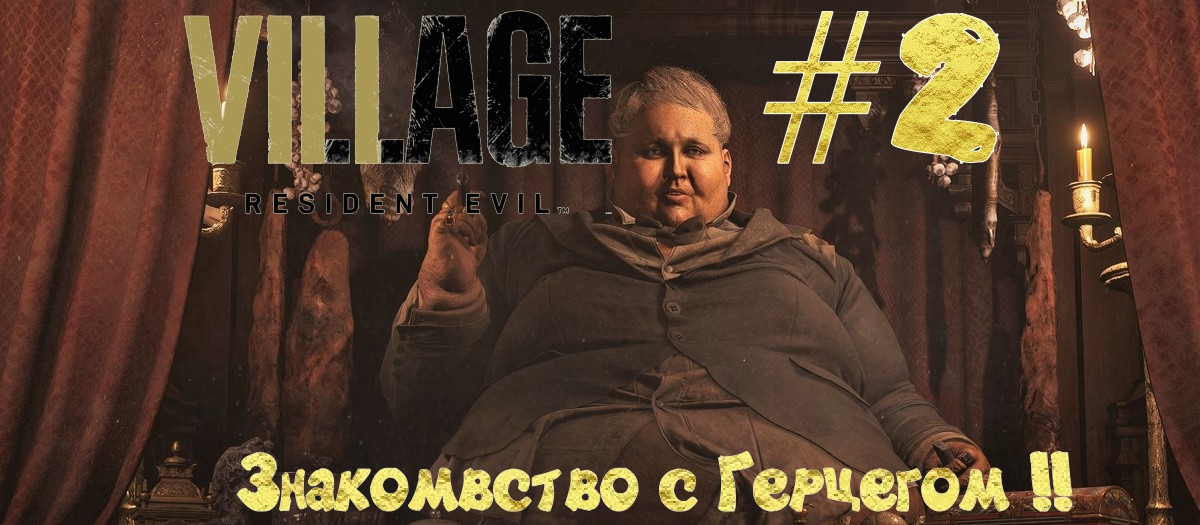 Знакомство с сёстрами! Resident evil 8 village #2