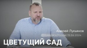 Андрей Лукьянов | Цветущий сад