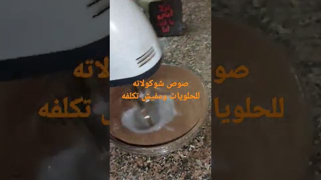 أحلي صوص شوكولاته للحلويات وكمان يتاكل ساندوتش بس طعم تحفه смотреть онлайн