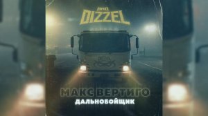 BAD DIZZEL, Макс Вертиго - Дальнобойщик (ПРЕМЬЕРА 2022)