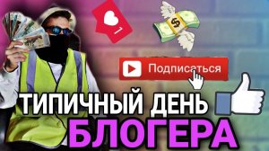 ТИПИЧНЫЙ ДЕНЬ БЛОГЕРА | САМАРА INSIGHT PEOPLE