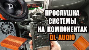 Прослушка системы на компонентах DL Audio, ГУ Аura AMH-79DSP через аудиорекордер ZOOM H6