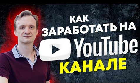 Как заработать на YouTube