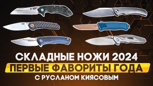 Лучшие складные ножи 2024: первые перспективные фавориты года!