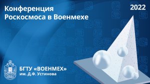 Конференция Роскосмоса в Военмехе