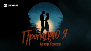 Артур Текеев - Пропадаю я | Премьера трека 2024