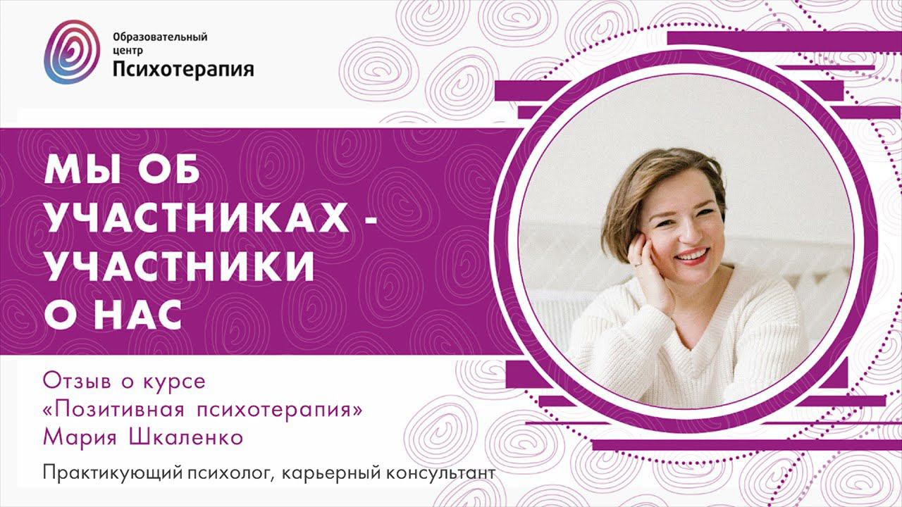 Мария Шкаленко отзыв о курсе "Позитивная Психотерапия"