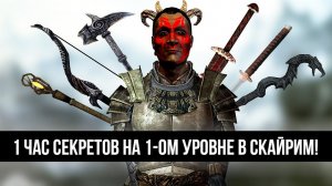 Skyrim - 1 ЧАС СЕКРЕТОВ НА 1-ОМ УРОВНЕ В СКАЙРИМ! ( 14 )