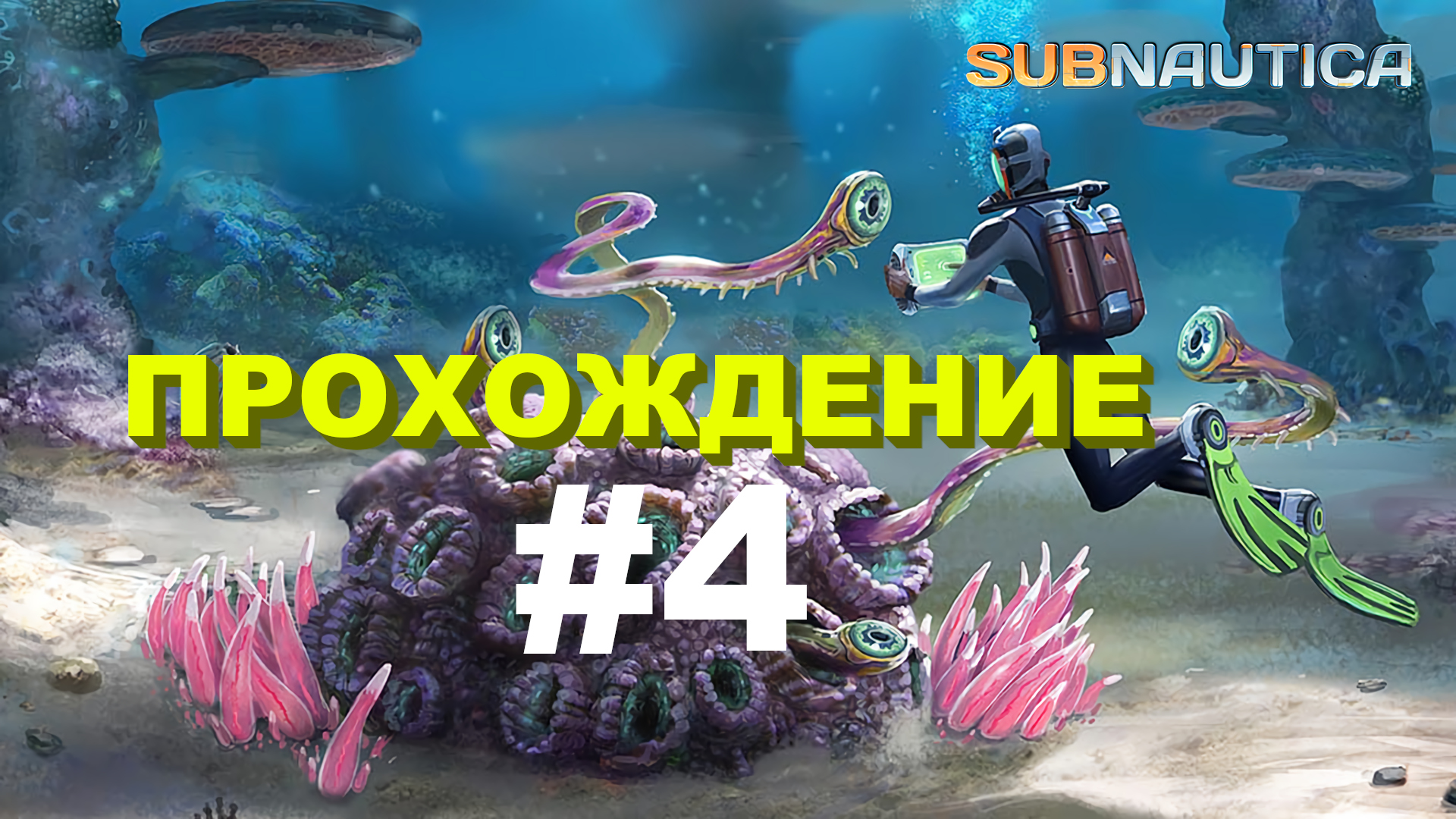 Subnautica | Прохождение | Большой баллон есть... #4