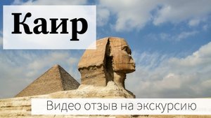 Видео отзыв на экскурсию к пирамидам в Каир