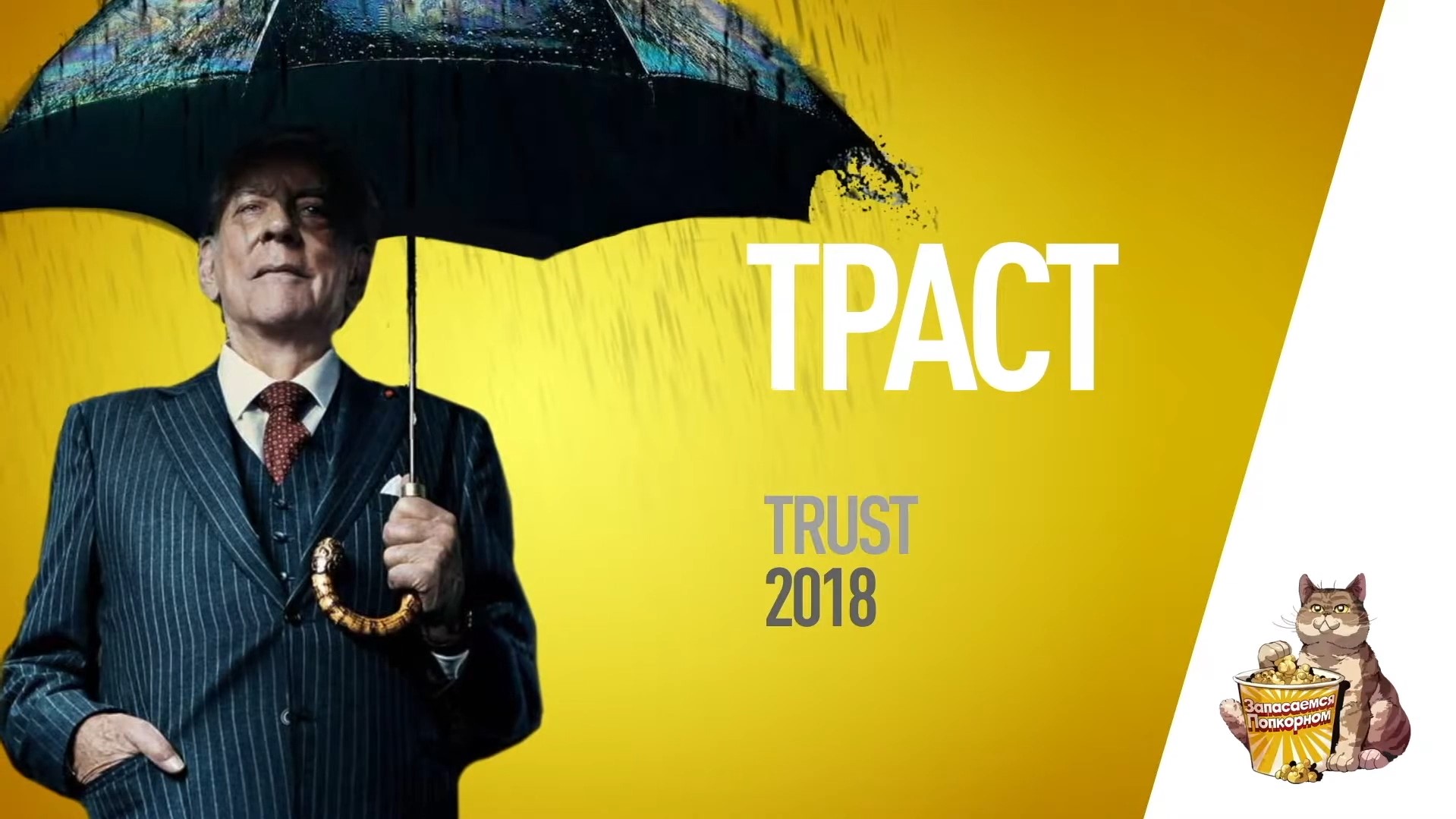 EP12 - Траст (Trust) - Запасаемся попкорном смотреть онлайн