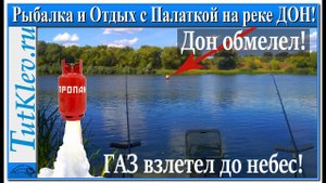 Рыбалка и Отдых с Палаткой на реке ДОН! Дон обмелел! ГАЗ взлетел до небес.mp4