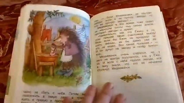 Листаем Сказки о ежике и медвежонке Козлов издательство Росмэн смотреть онлайн