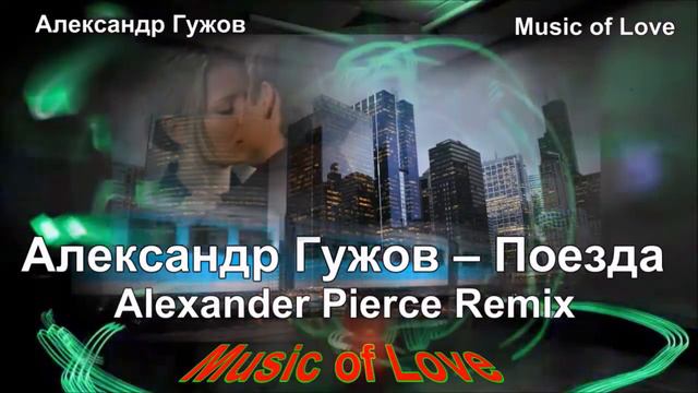 Музыка alexander pierce remix