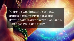 Сила заклинаний: привлечение удачи и процветания