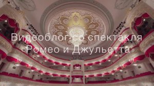 Видеоблог #3, спектакль «Ромео и Джульетта», балетный класс, маэстро Айрат Кашаев