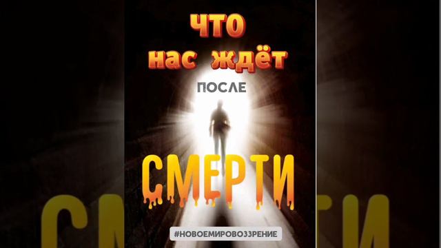 ЧТО НАС ЖДЁТ ПОСЛЕ СМЕРТИ?
...mp4