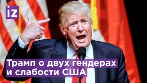 Новый укол Трампа в адрес Байдена: "существуют только два гендера" / Известия