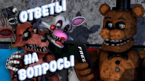 [FNAF SFM] В ГОСТЯХ У ФРЕДДИ Мангл и Фокси (Ответы на вопросы)