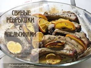 СВИНЫЕ #РЁБРЫШКИ С АПЕЛЬСИНАМИ и ароматными травами?#ИТАЛЬЯНСКАЯ_КУХНЯ от Наташки?