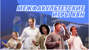 Межфакультетские игры КВН | Крылач