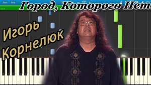 Игорь Корнелюк - Город, Которого Нет (на пианино Synthesia)