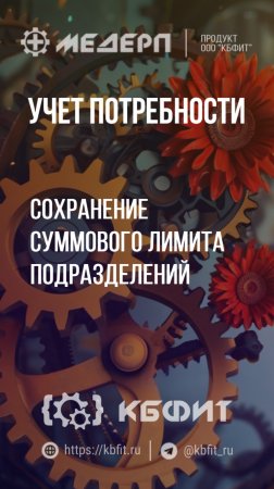 КБФИТ: МЕДЕРП. Учет потребности: Сохранение суммового лимита подразделений