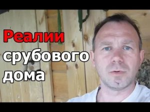 Реалии срубового дома и каркасного дома. Личный опыт