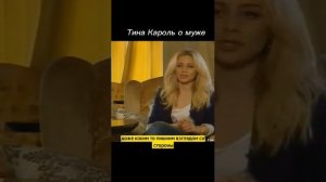 Тина Кароль о муже