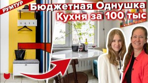 КУХНЯ 10м2 за 100 Тыс! Бюджетная ОДНУШКА с РИСУНКАМИ на Стенах! Свежие ИДЕИ для Ремонта! рум тур