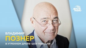 Владимир Познер: Чего боится "Единая Россия" и кто станет человеком года