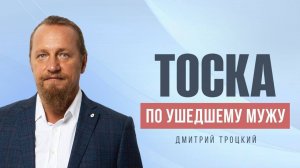 КАК ПЕРЕСТАТЬ ТОСКОВАТЬ ПО УШЕДШЕМУ МУЖУ